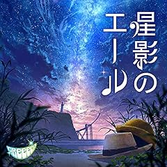 星影のエール