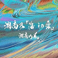 湘南乃「海 その愛」