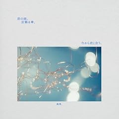 歌詞ショート - 映秀。3rd Album 『音の雨、言葉は傘、今から君と会う。』