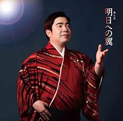 明日への翼