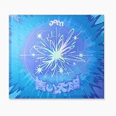 青い太陽 (The Blue Sun)
