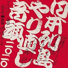 日本列島やり直し音頭二〇二〇