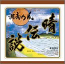 晴伝説