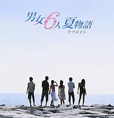 男女6人夏物語