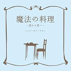 魔法の料理 ～君から君へ～