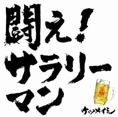 闘え！サラリーマン