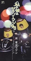 私の彼はサラリーマン'98