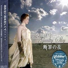 断罪の花～Guilty Sky～