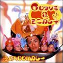恋の400Mカレー