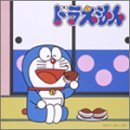 ドラえもんのうた