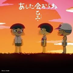 あした会おうね(「みんなのうた」バージョン)