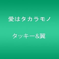 愛はタカラモノ