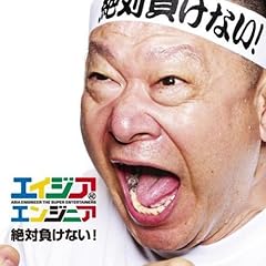 絶対負けない！