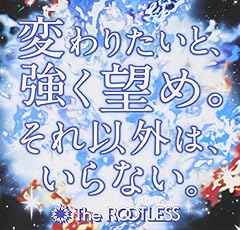 変わりたいと、強く望め。それ以外は、いらない。