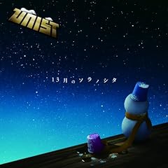 13月のソラノシタ