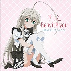 ずっと Be with you