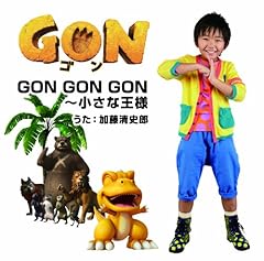 GON GON GON ～小さな王様