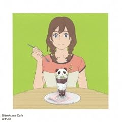 しろくまカフェ～笹子～