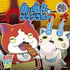 祭り囃子でゲラゲラポー