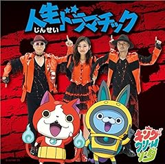 人生ドラマチック