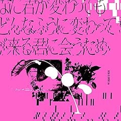 どんなに君が変わっても僕がどんなふうに変わっても明日が来る君に会うため