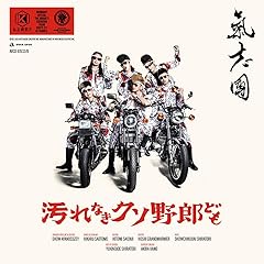 汚れなきクソ野郎ども