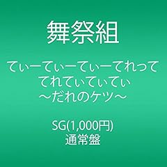 てぃーてぃーてぃーてれって てれてぃてぃてぃ ～だれのケツ～