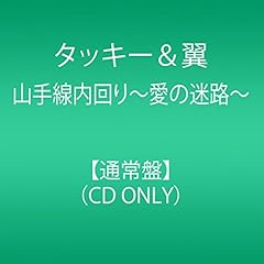 山手線内回り～愛の迷路～