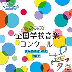 君が君に歌う歌(第84回 2017年 NHK全国学校音楽コンクール 高等学校の部 課題曲)