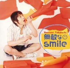 無敵なsmile