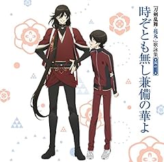 時ぞとも無し兼備の華よ