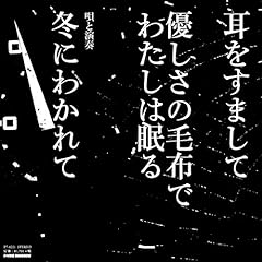 優しさの毛布でわたしは眠る