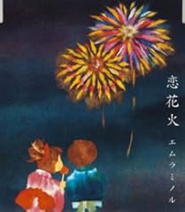 恋花火