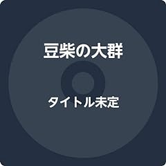 さよならしなきゃ