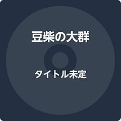 豆柴の大群- お送りするのは人生劇場-