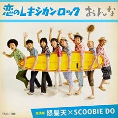 恋のレキシカン・ロック feat. レキシ