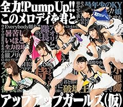 全力！Pump Up！！