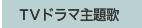 TVドラマ主題歌