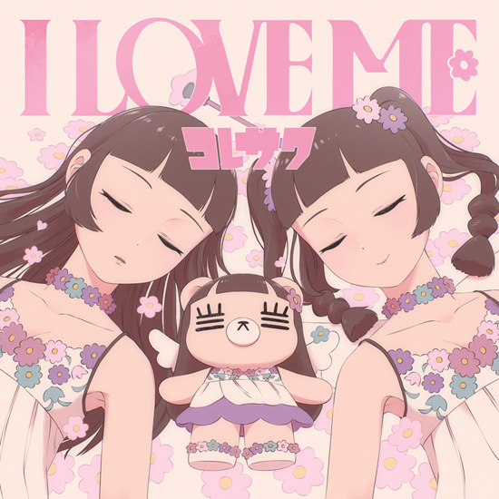 最新曲「I LOVE ME」が9月17日に配信決定＆MV公開！
