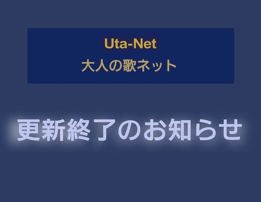 『大人の歌ネット』は、2024年9月30日で更新を終了し、休刊とさせていただきます。