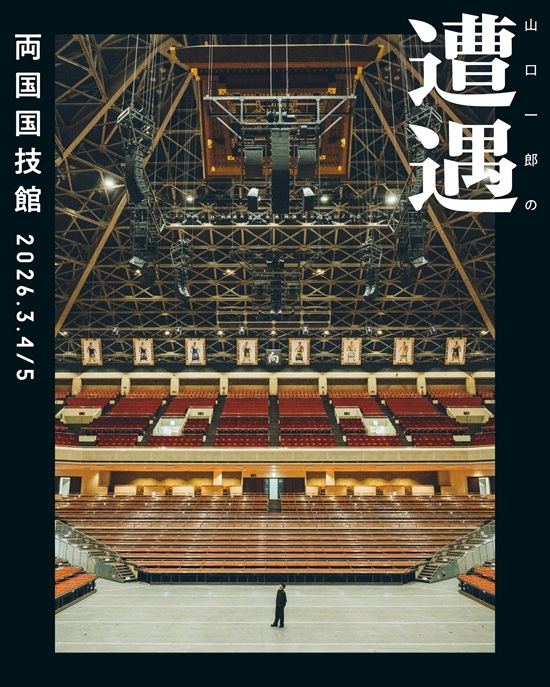 山口一郎のソロイベント 2026年3月に両国国技館での開催が決定!