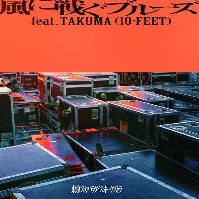 新曲「風に戦ぐブルーズ feat.TAKUMA(10-FEET)」の配信がスタート！