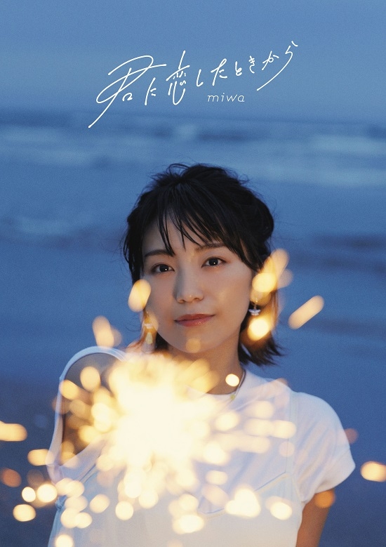 最新作『君に恋したときから』ジャケット写真解禁！