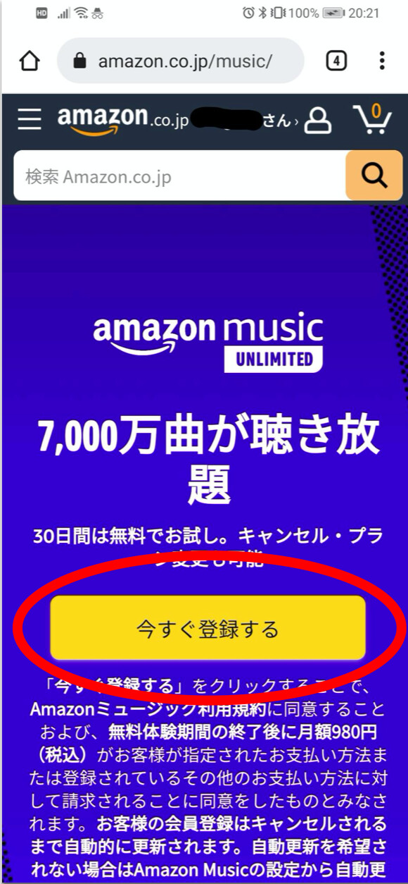 Amazon Music Unlimited個人プランへ登録するには「今すぐ登録する」バナーをタップ
