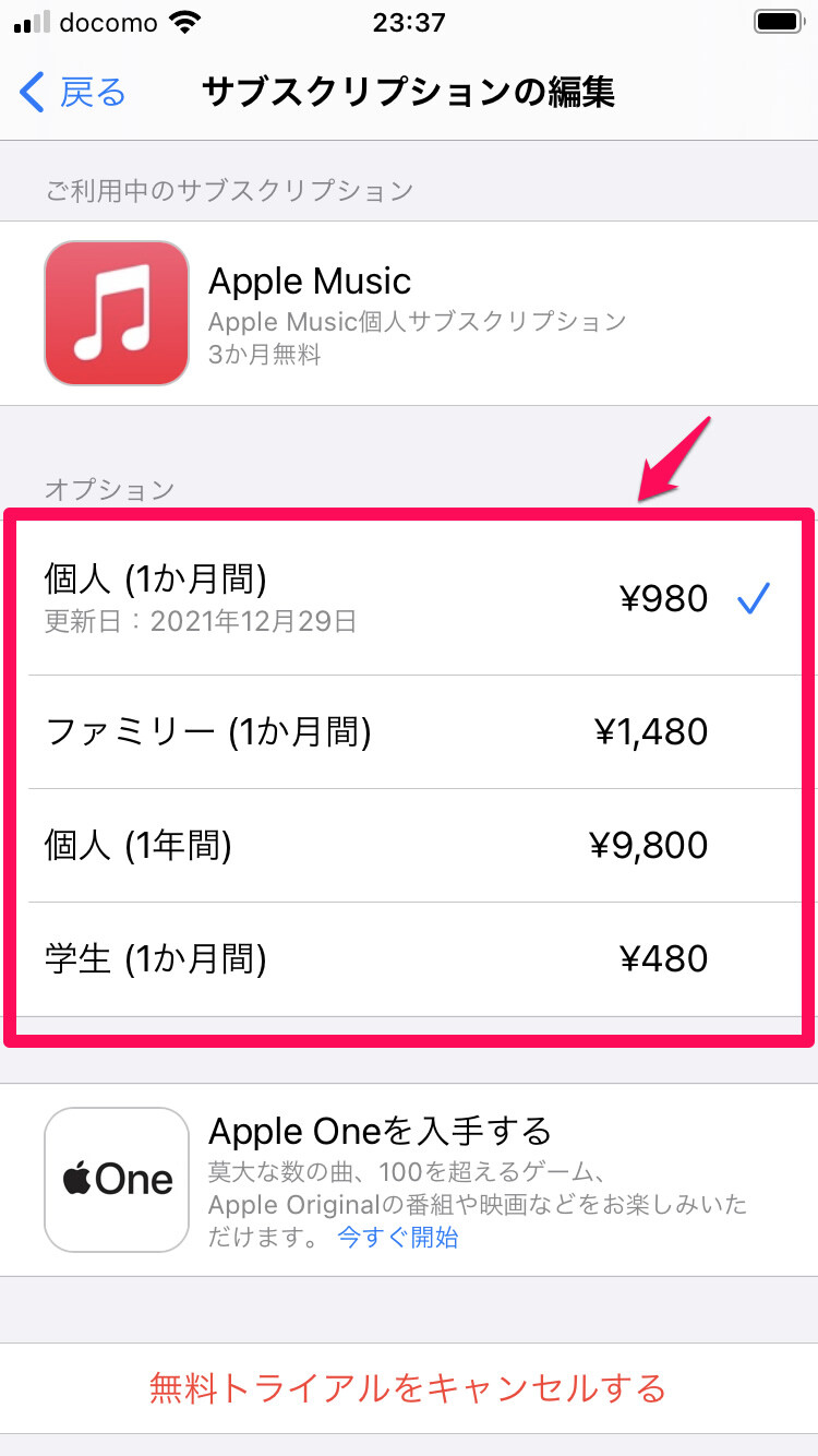 変更したいApple Musicの料金プランを選択する