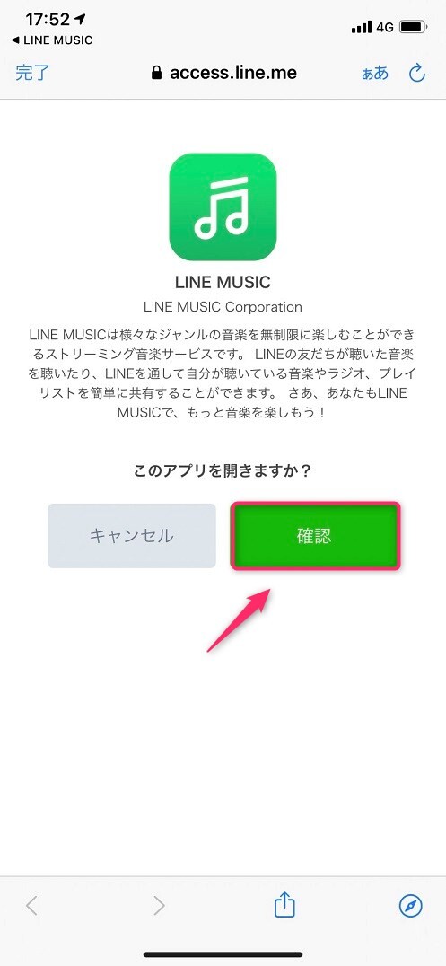 LINE MUSICを開く際の確認画面が表示されるので「確認」をタップ