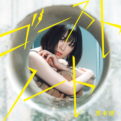 2025年9月3日にNEWアルバム『ゴーストノート』リリース決定！