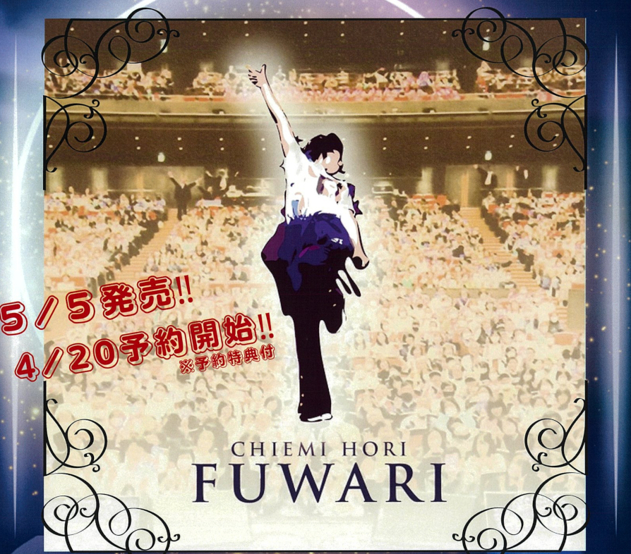 堀ちえみ、17年ぶりのニューシングル「FUWARI」5月5日に発売！！