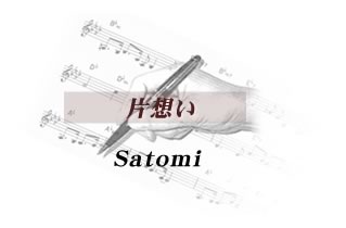 片想い Satomi