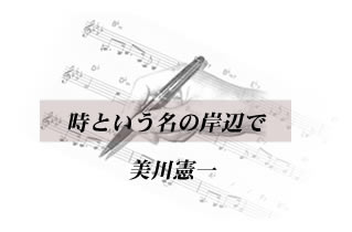 時という名の岸辺で 美川憲一